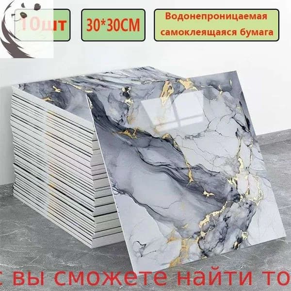 Эксклюзивные моющиеся обои для кухни 30x30 см с фольгой, 10 самоклеющихся панелей