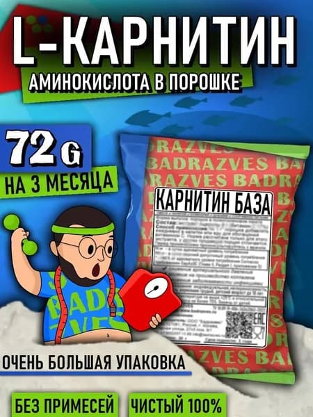 Аминокислота l-Карнитин База в порошке 72г / применение для похудения, развести упаковку на 500 мл воды, разведённого концентрата хватит примерно на 3 месяца / бадразвес badrazves