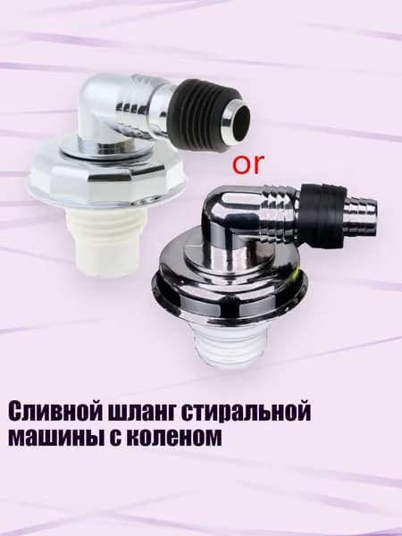 Сливной шланг стиральной машины с коленом, Много - 76mm