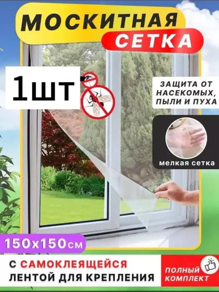 Москитная сетка полотно на окно самоклеющаяся 1,5 на 1,5 см 1шт