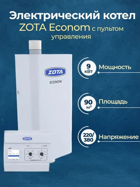 Электрический котел Zota Econom комплект с пультом управления Уцененный товар