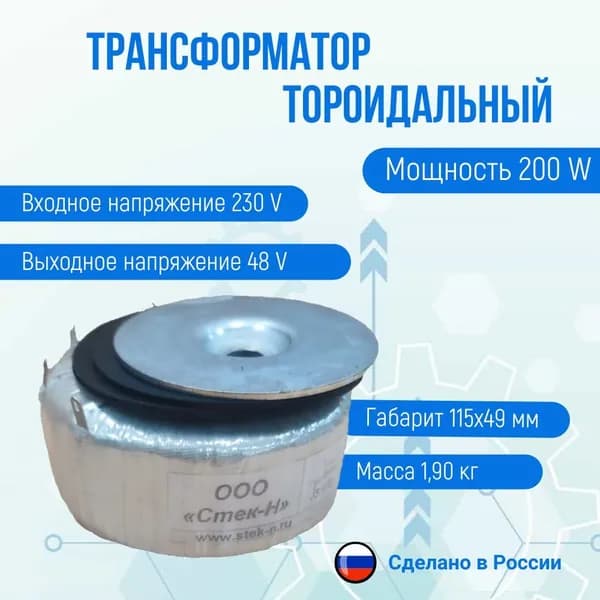 Трансформатор тороидальный ТОН 58 200/48-Л (200W)