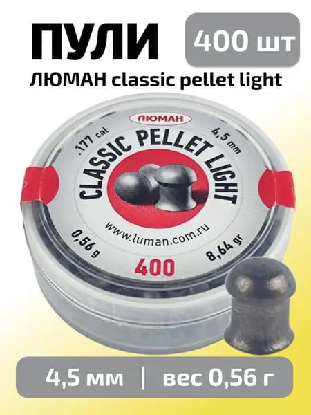 Пули для пневматики 4,5мм Classic pellet light (0,56г) 400 шт/уп (ЛЮМАН)