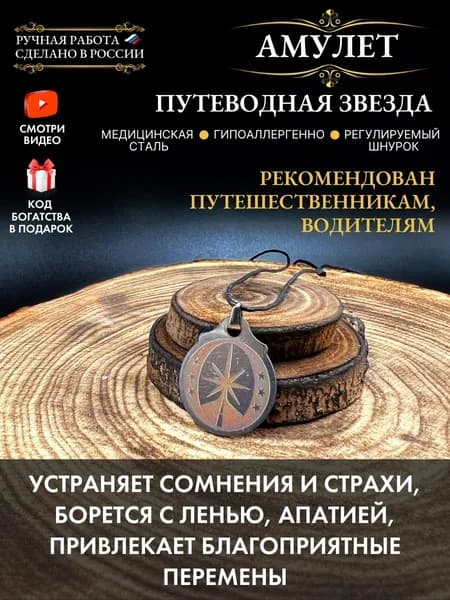 Талисман на удачу Путеводная звезда