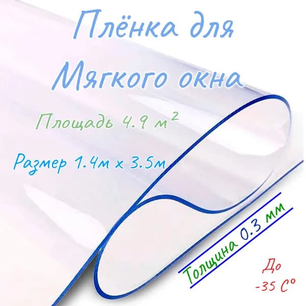 Пленка ПВХ для мягкого окна прозрачная / Мягкое окно, толщина 0,3 мм, размер 1,4м * 3,5м