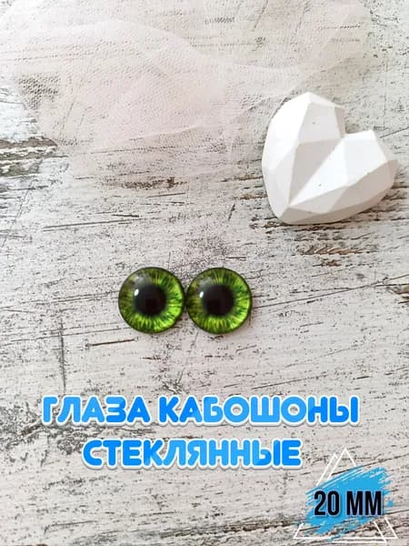 Глаза кабошоны стеклянные для кукол игрушек 20мм 1 пара