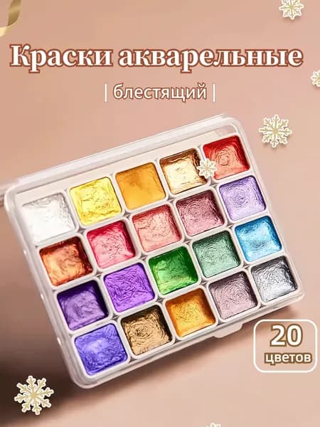 Краски акварельные 20 шт., 20 мл./ 44 г.