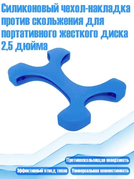 Силиконовый чехол-накладка против скольжения для портативного жесткого диска 2,5 дюйма, Синий