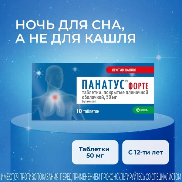 Панатус Форте, таблетки покрыт. плен. об. 50 мг, 10 шт.