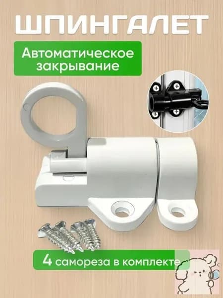Шпингалет с автоматическим запиранием / защелка дверная / засов для двери