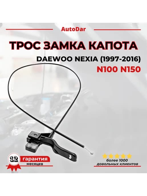 Трос капота Daewoo Nexia