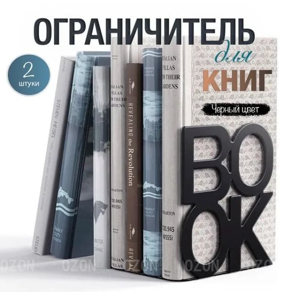 Подставка для книг