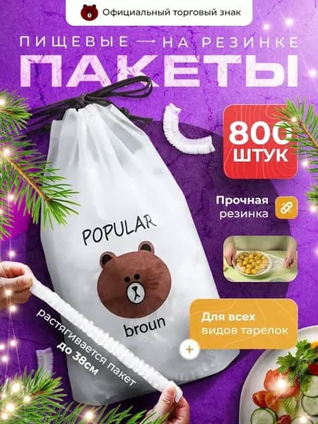 Пищевые пакеты на резинке для холодильника и посуды и еды