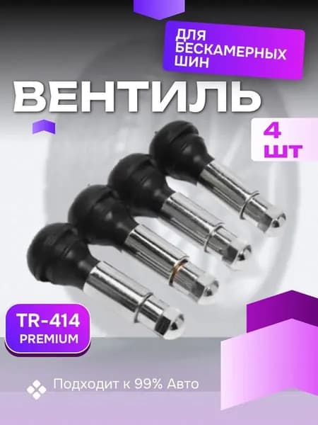 Вентиль для бескамерных шин, 4 шт.