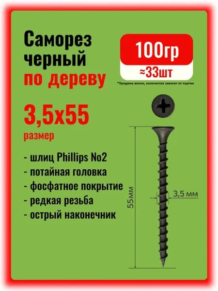 Саморезы по дереву черные 3,5х55мм, 100гр.