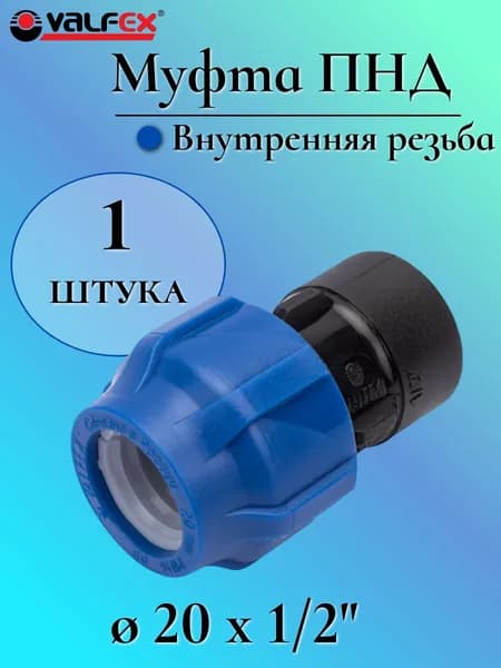 Муфта ПНД компрессионная соединительная 20 мм х 1/2" c внутренней резьбой, VALFEX, Россия