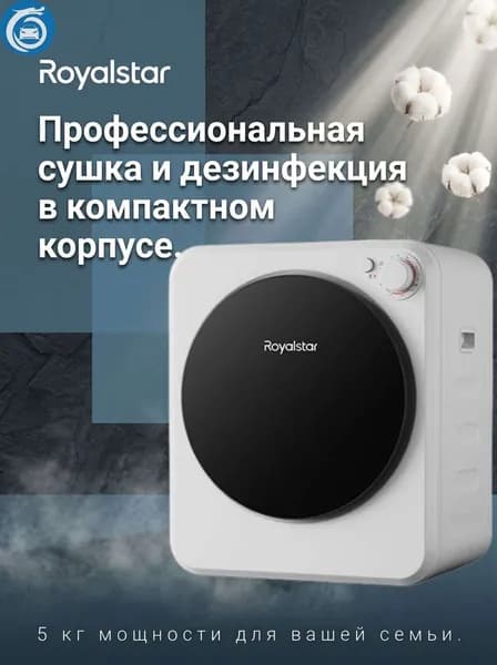 Сушильная машина Royalstar 5 кг мини, с стерилизацией, защита от запутывания, настенная/стопочная, для дома RD50ZMA