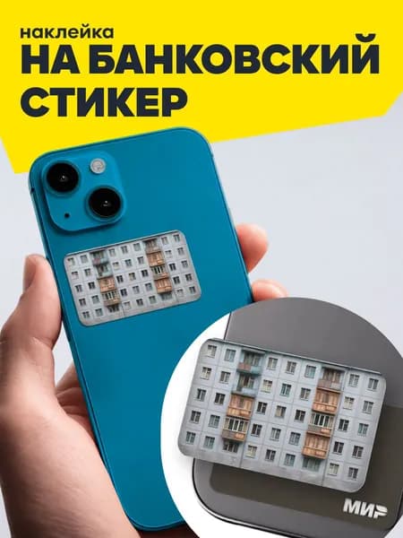 Наклейка на банковскую карту / стикер - Хрущевка панелька - ностальгический дизайн СССР 00-е - виниловая