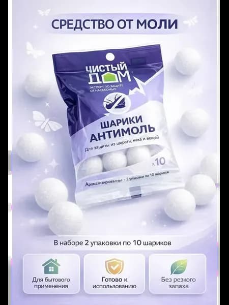 О Средство от моли в шариках для шкафа и одежды антимоль 2 ш…