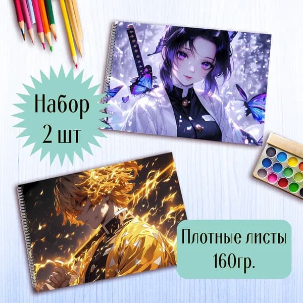 Альбомы для рисования аниме Истребитель демонов
