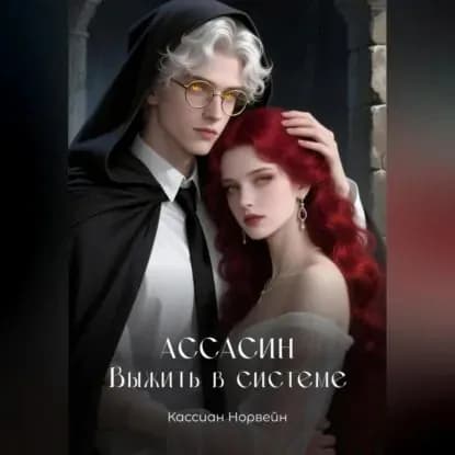 Ассасин. Выжить в системе | Норвейн Кассиан | Электронная аудиокнига
