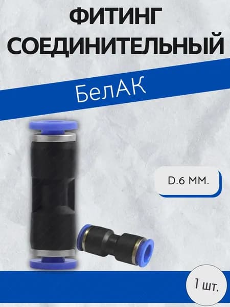 Фитинг прямой соединительный D 6 мм