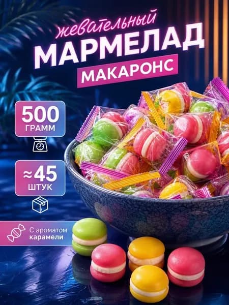Мармелад бургер жевательный разноцветный 500 гр.