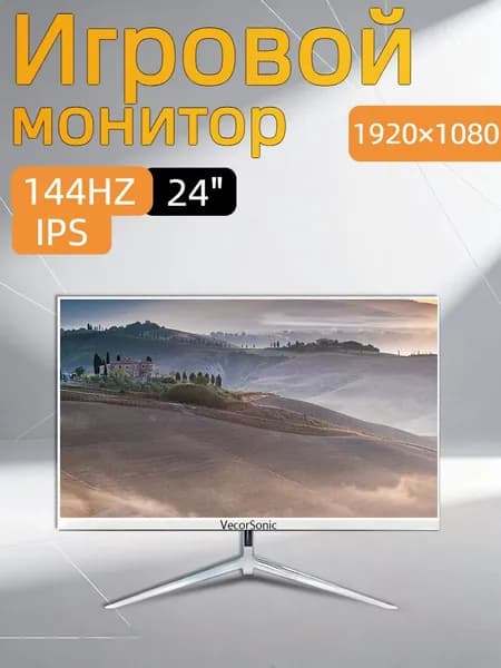 VecorSonic 24" Монитор 144герц, FULL-HD (3C24  1k 144Hz ZB-cd39), IPS, 1920x1080 Full HD, 144 Гц, белый