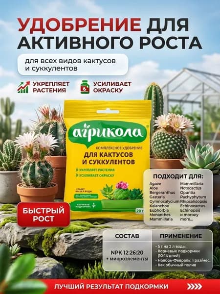 Удобрение для кактусов агрикола , 20 грамм 1 упаковка