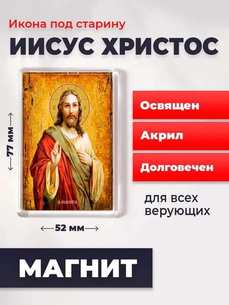Икона под старину на магните "Господь Вседержитель Иисус Христос", 77*52 мм