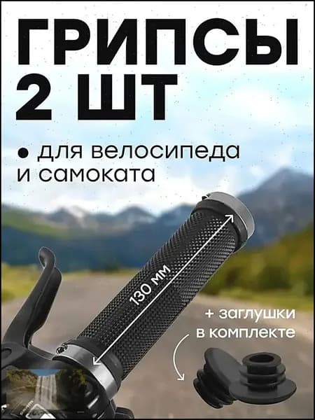 Грипсы для велосипеда - 130 мм с алюминиевыми