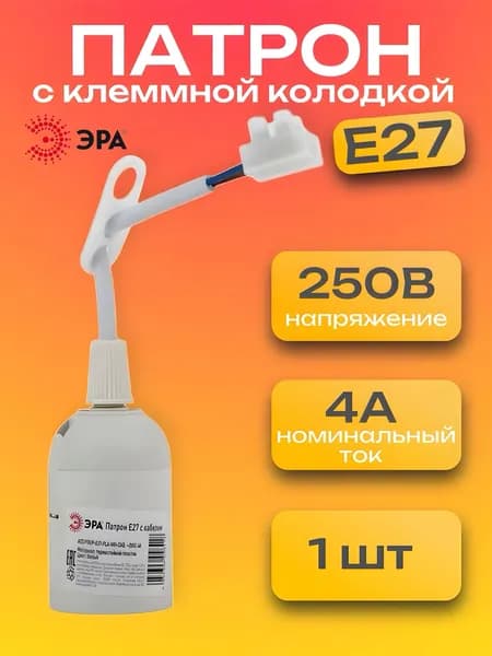 Патрон для лампы E27 пластиковый подвесной белый с проводом и клеммной колодкой