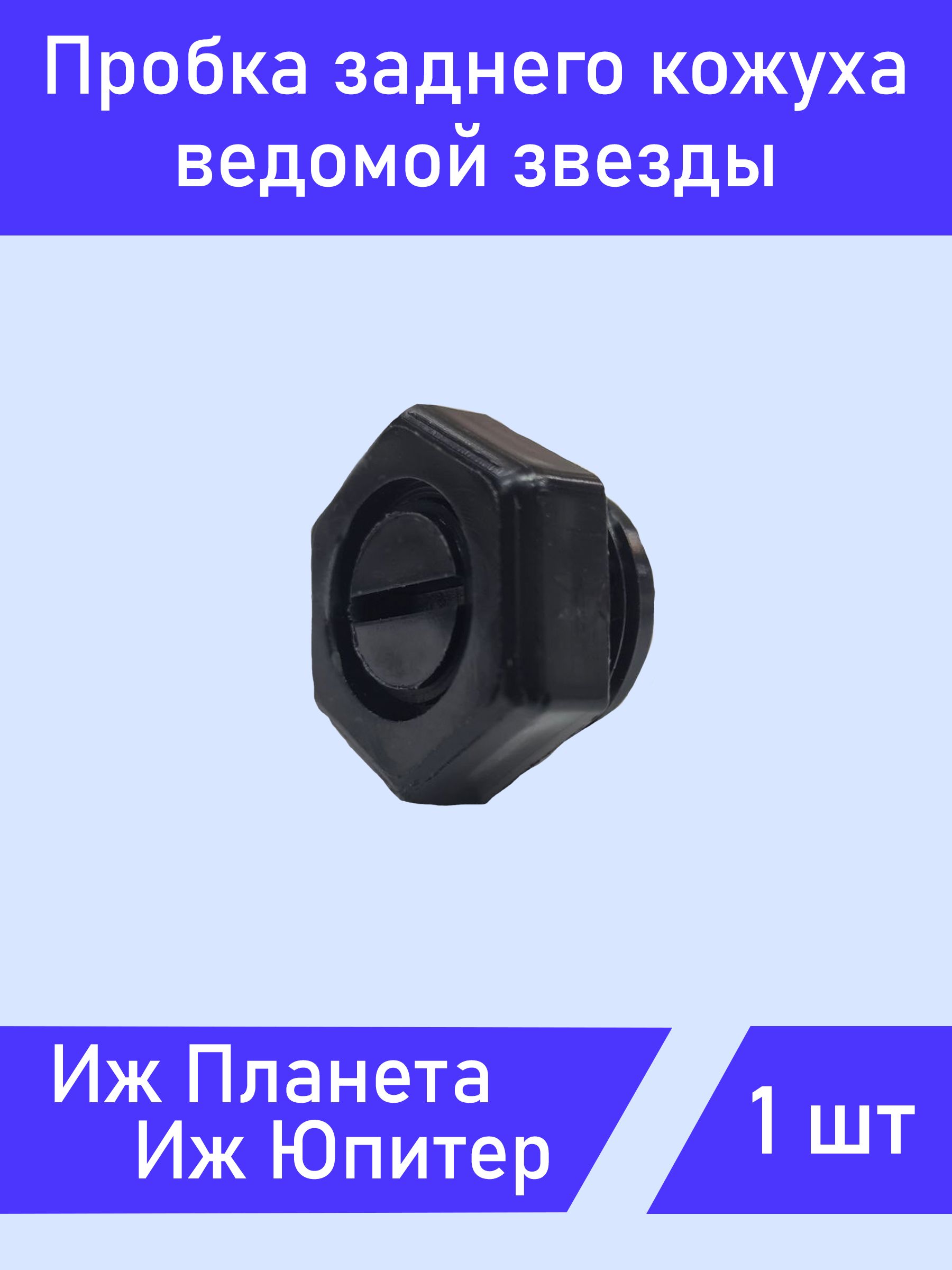 Пробка заднего кожуха Иж Планета Иж Юпитер