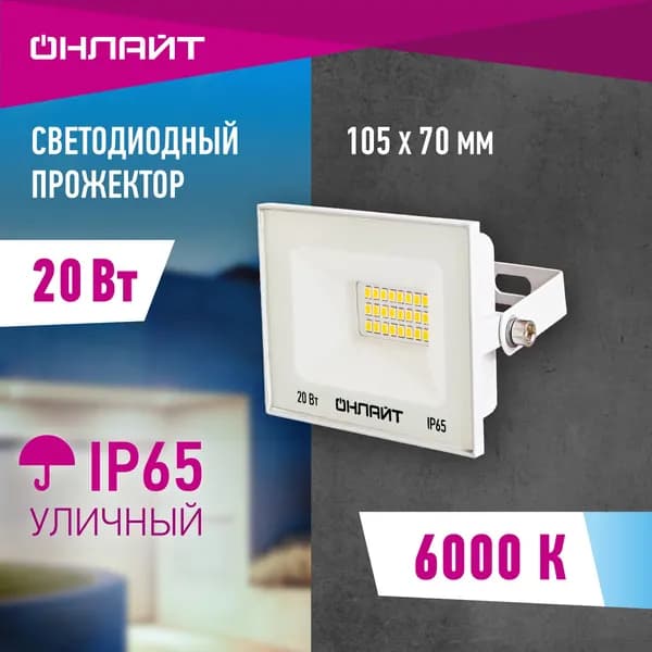 Прожектор светодиодный уличный ОНЛАЙТ 90 133, 20 Вт, 6000К, IP65, белый