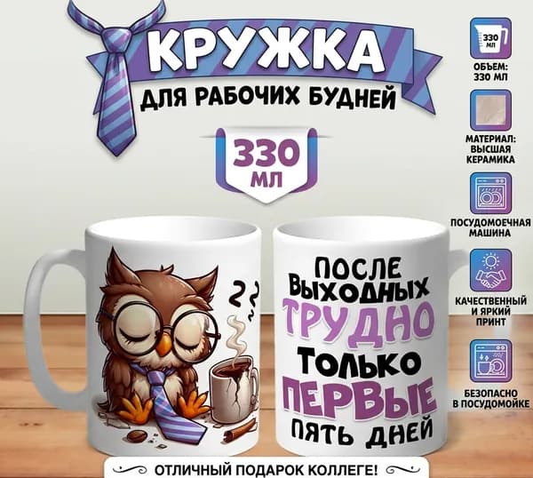 Кружка "После выходных трудно только первые пять дней", 330 мл, 1 шт