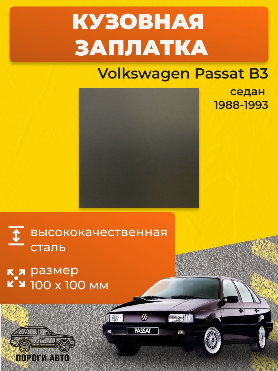 Кузовная заплатка 100х100мм для Volkswagen Passat B3 седан 1988-1993 холоднокатаная сталь толщина 0.8-1.0мм.