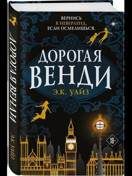 Дорогая Венди