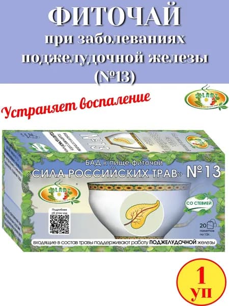 Фиточай №13 "При заболеваниях поджелудочной железы" 20 пак "Сила российских трав", 1 паковка
