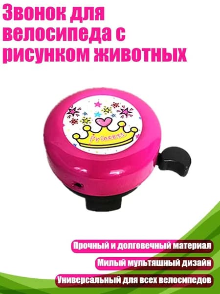 Звонок для велосипеда с рисунком животных, коронная роза