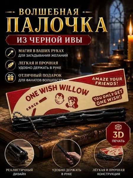 One wish willow волшебная палочка по мотивам фильма "Обсессия" (музыки и эффекта открытия как в фильме нет)