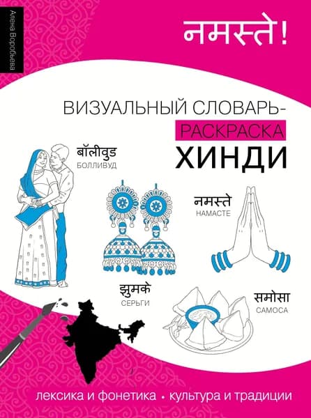 Книга Хинди: визуальный словарь-раскраска