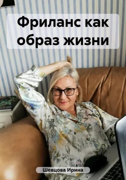 Фриланс как образ жизни | Шевцова Ирина Юрьевна | Электронная книга
