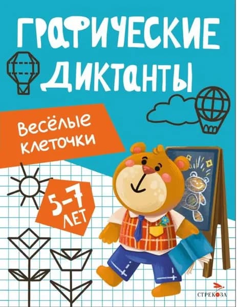 Весёлые клеточки (сер. Графические диктанты) | Васильева И.