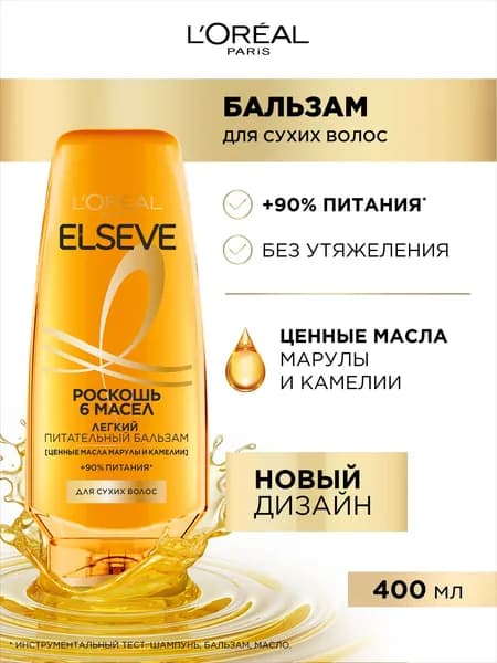 L'Oreal Paris Elseve Питательный бальзам "Роскошь 6 масел" для сухих волос, с маслами марулы и камелии, 400 мл