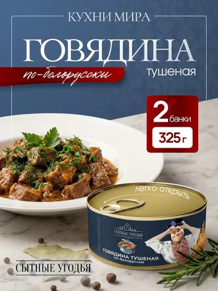 Тушеная говядина по-белорусски, Кухни мира, 2 банки по 325 гр, срок годности 3 года
