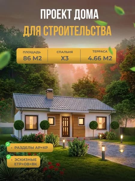 Проект дома из газобетона 86 м2, 3 спальни, терраса