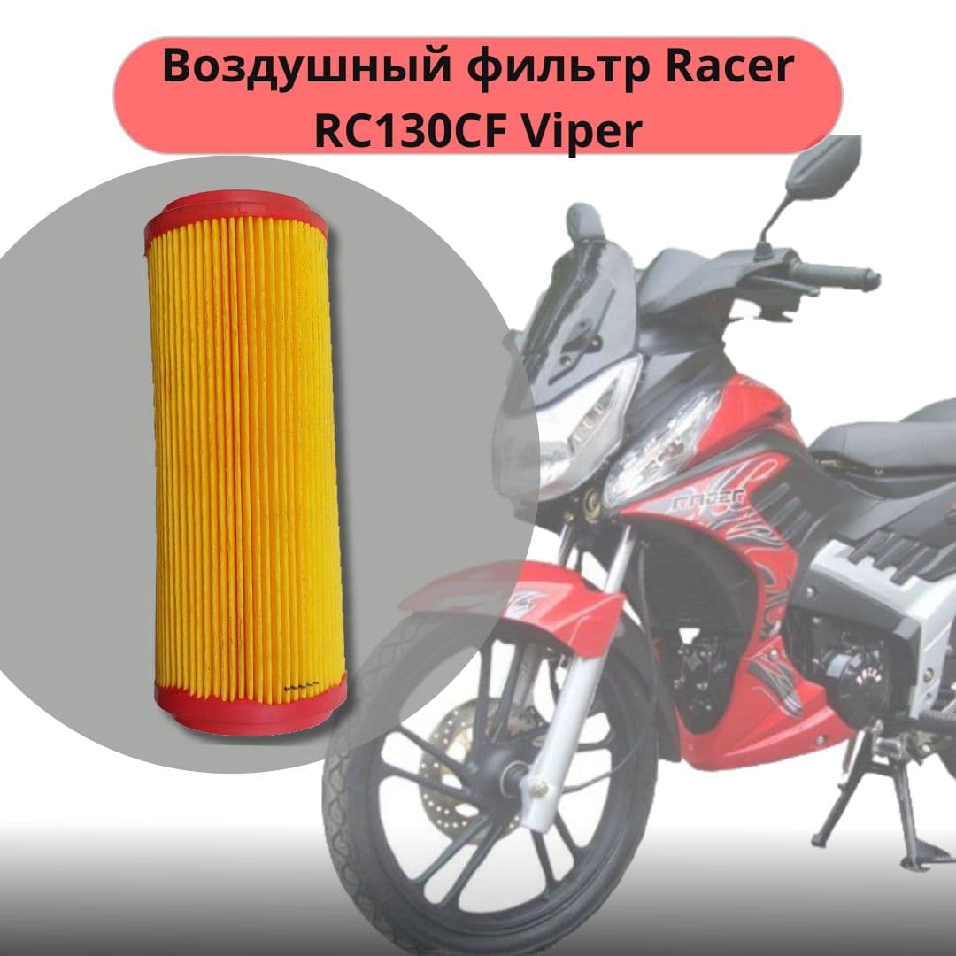 Картридж воздушного фильтра мотоцикл Racer RC130CF Viper