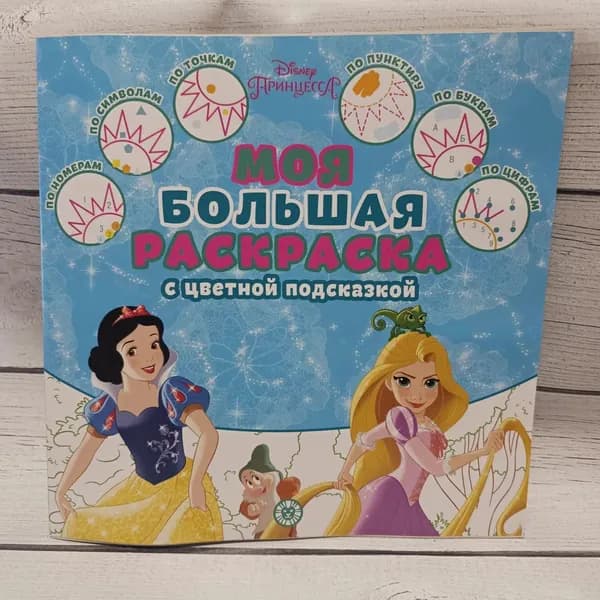 " Моя большая раскраска " с цветной подсказкой
