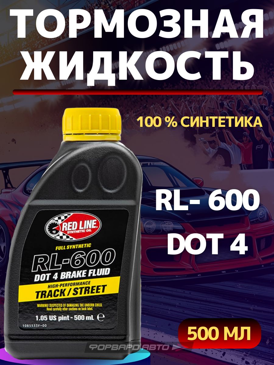 Жидкость тормозная DOT-4 RL600, 500 мл 90404 REDLINE США
