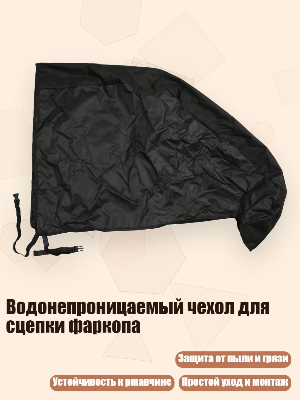 Водонепроницаемый чехол для сцепки фаркопа, - Оксфорд
